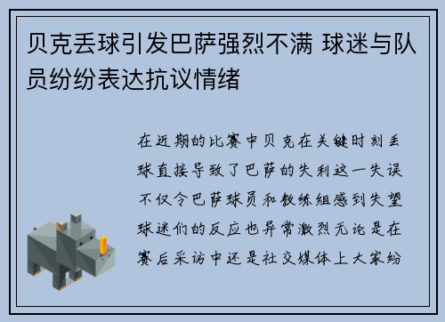 贝克丢球引发巴萨强烈不满 球迷与队员纷纷表达抗议情绪