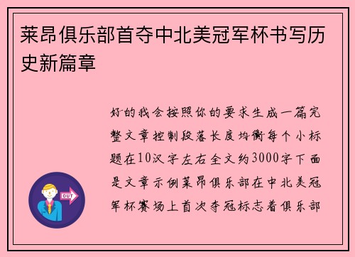 莱昂俱乐部首夺中北美冠军杯书写历史新篇章 莱昂俱乐部首夺中北美冠军杯书写历史新篇章