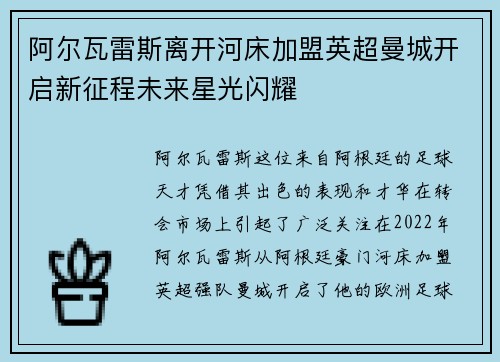 阿尔瓦雷斯离开河床加盟英超曼城开启新征程未来星光闪耀