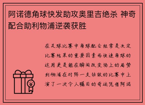 阿诺德角球快发助攻奥里吉绝杀 神奇配合助利物浦逆袭获胜