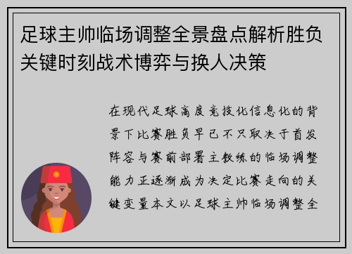 足球主帅临场调整全景盘点解析胜负关键时刻战术博弈与换人决策 足球主帅临场调整全景盘点解析胜负关键时刻战术博弈与换人决策