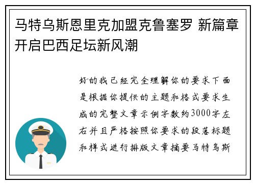 马特乌斯恩里克加盟克鲁塞罗 新篇章开启巴西足坛新风潮 马特乌斯恩里克加盟克鲁塞罗 新篇章开启巴西足坛新风潮