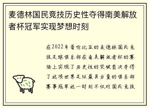 麦德林国民竞技历史性夺得南美解放者杯冠军实现梦想时刻 麦德林国民竞技历史性夺得南美解放者杯冠军实现梦想时刻