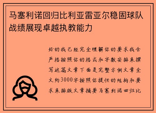 马塞利诺回归比利亚雷亚尔稳固球队战绩展现卓越执教能力