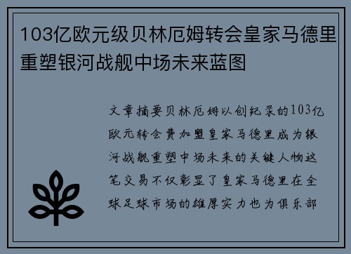 103亿欧元级贝林厄姆转会皇家马德里重塑银河战舰中场未来蓝图