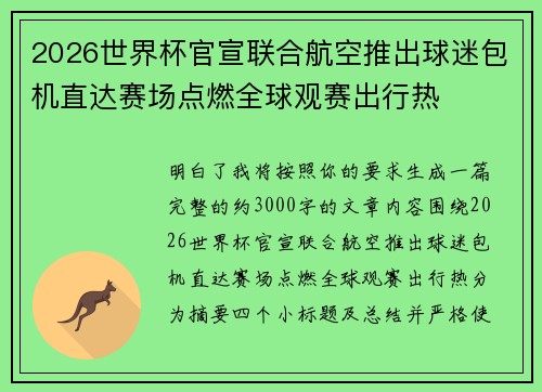 2026世界杯官宣联合航空推出球迷包机直达赛场点燃全球观赛出行热 2026世界杯官宣联合航空推出球迷包机直达赛场点燃全球观赛出行热