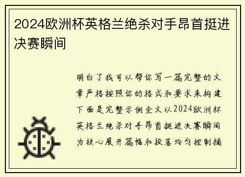 2024欧洲杯英格兰绝杀对手昂首挺进决赛瞬间 2024欧洲杯英格兰绝杀对手昂首挺进决赛瞬间