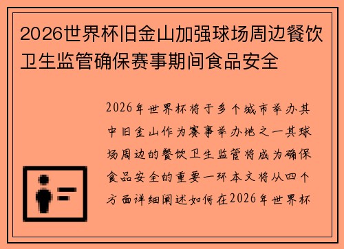 2026世界杯旧金山加强球场周边餐饮卫生监管确保赛事期间食品安全 2026世界杯旧金山加强球场周边餐饮卫生监管确保赛事期间食品安全
