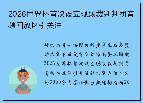 2026世界杯首次设立现场裁判判罚音频回放区引关注